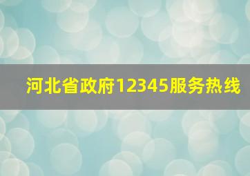 河北省政府12345服务热线