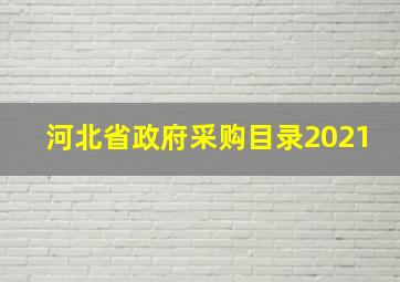 河北省政府采购目录2021