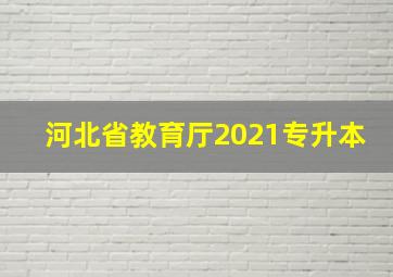 河北省教育厅2021专升本