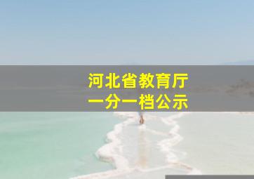 河北省教育厅一分一档公示