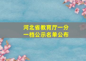 河北省教育厅一分一档公示名单公布