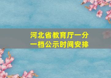 河北省教育厅一分一档公示时间安排