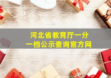 河北省教育厅一分一档公示查询官方网