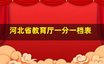 河北省教育厅一分一档表