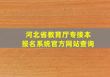 河北省教育厅专接本报名系统官方网站查询