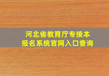 河北省教育厅专接本报名系统官网入口查询