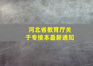 河北省教育厅关于专接本最新通知