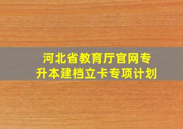 河北省教育厅官网专升本建档立卡专项计划