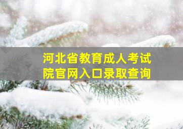 河北省教育成人考试院官网入口录取查询