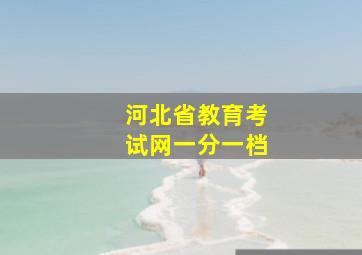 河北省教育考试网一分一档