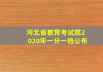 河北省教育考试院2020年一分一档公布