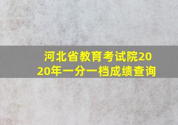 河北省教育考试院2020年一分一档成绩查询