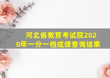 河北省教育考试院2020年一分一档成绩查询结果