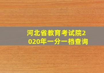 河北省教育考试院2020年一分一档查询