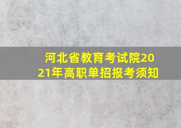 河北省教育考试院2021年高职单招报考须知