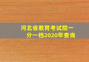 河北省教育考试院一分一档2020年查询