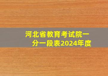 河北省教育考试院一分一段表2024年度