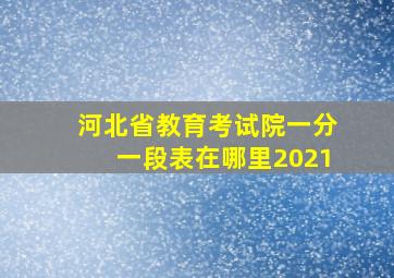 河北省教育考试院一分一段表在哪里2021