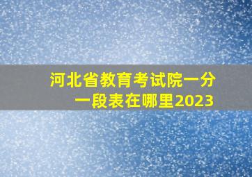 河北省教育考试院一分一段表在哪里2023