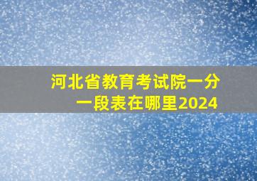 河北省教育考试院一分一段表在哪里2024