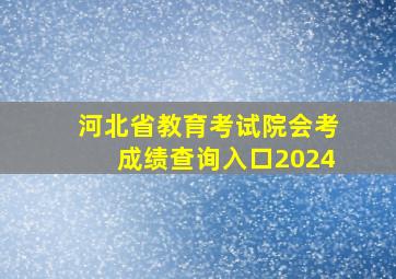 河北省教育考试院会考成绩查询入口2024