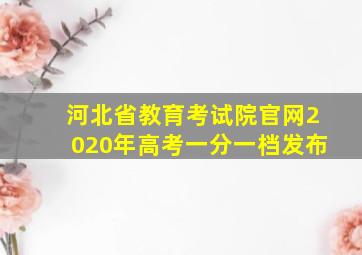 河北省教育考试院官网2020年高考一分一档发布