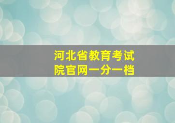 河北省教育考试院官网一分一档