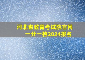 河北省教育考试院官网一分一档2024报名