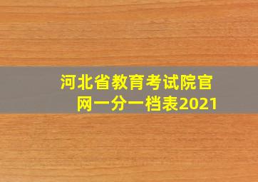 河北省教育考试院官网一分一档表2021