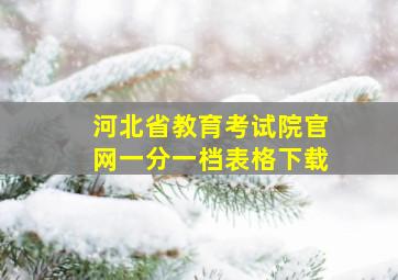 河北省教育考试院官网一分一档表格下载