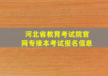 河北省教育考试院官网专接本考试报名信息