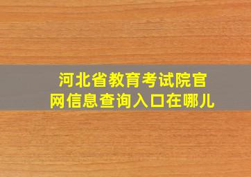 河北省教育考试院官网信息查询入口在哪儿