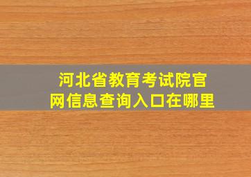 河北省教育考试院官网信息查询入口在哪里