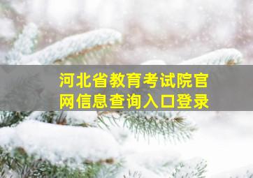 河北省教育考试院官网信息查询入口登录