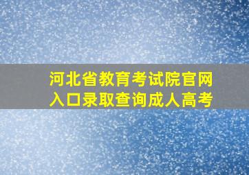 河北省教育考试院官网入口录取查询成人高考