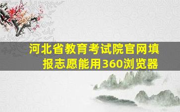 河北省教育考试院官网填报志愿能用360浏览器