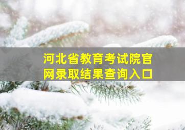 河北省教育考试院官网录取结果查询入口