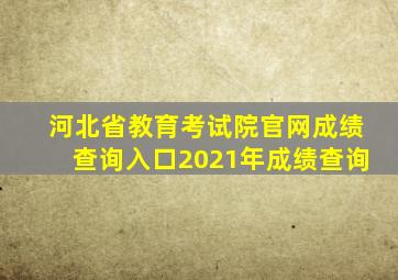 河北省教育考试院官网成绩查询入口2021年成绩查询