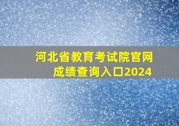 河北省教育考试院官网成绩查询入口2024