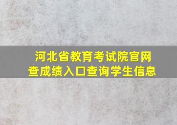 河北省教育考试院官网查成绩入口查询学生信息