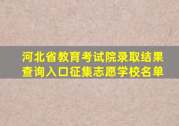 河北省教育考试院录取结果查询入口征集志愿学校名单