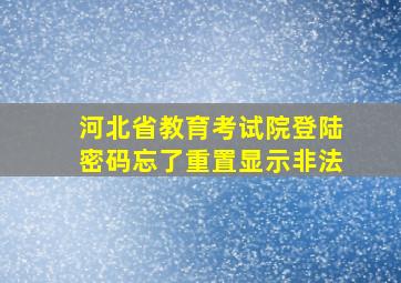 河北省教育考试院登陆密码忘了重置显示非法