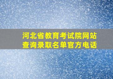 河北省教育考试院网站查询录取名单官方电话