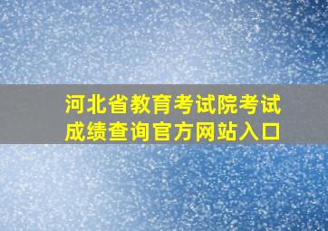 河北省教育考试院考试成绩查询官方网站入口