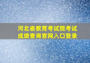 河北省教育考试院考试成绩查询官网入口登录