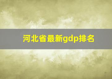 河北省最新gdp排名