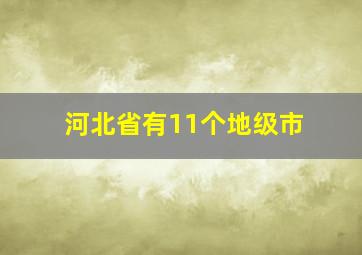 河北省有11个地级市