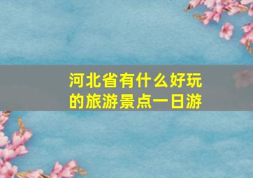 河北省有什么好玩的旅游景点一日游