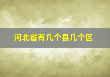 河北省有几个县几个区