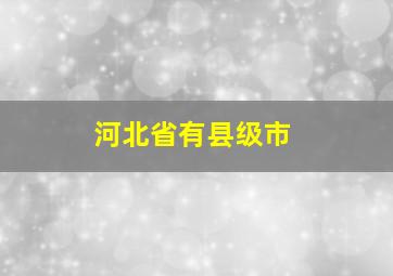 河北省有县级市